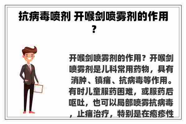 抗病毒喷剂 开喉剑喷雾剂的作用？